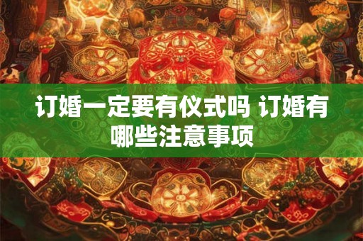 订婚一定要有仪式吗 订婚有哪些注意事项