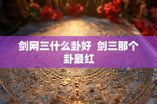 剑网三什么卦好  剑三那个卦最红
