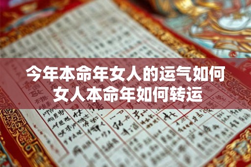 今年本命年女人的运气如何 女人本命年如何转运