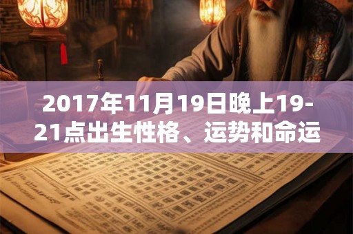 2017年11月19日晚上19-21点出生性格、运势和命运