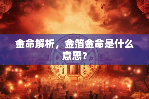金命解析，金箔金命是什么意思？