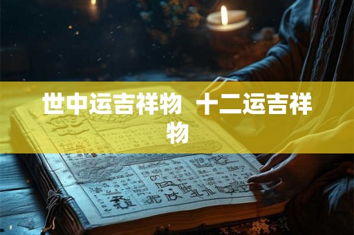 世中运吉祥物  十二运吉祥物