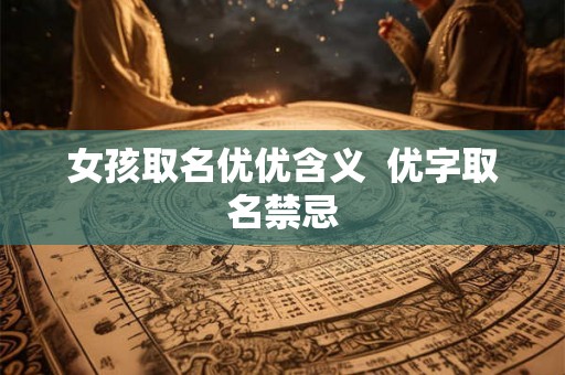 女孩取名优优含义  优字取名禁忌