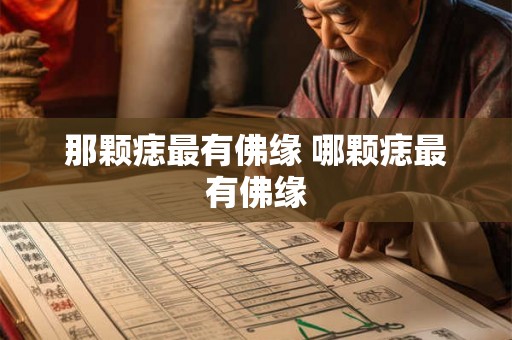 那颗痣最有佛缘 哪颗痣最有佛缘