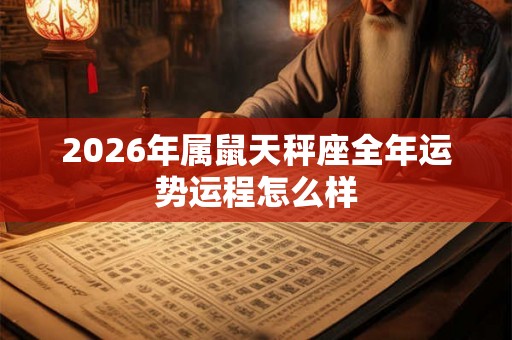 2026年属鼠天秤座全年运势运程怎么样
