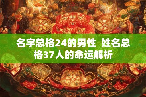 名字总格24的男性  姓名总格37人的命运解析