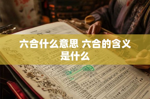 六合什么意思 六合的含义是什么