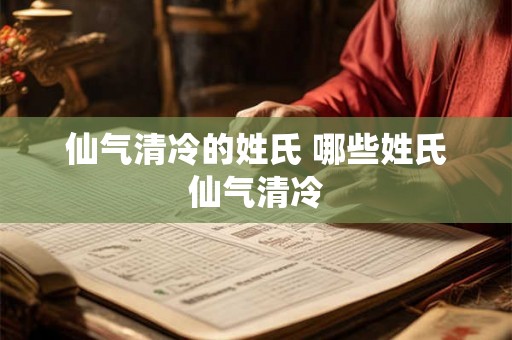 仙气清冷的姓氏 哪些姓氏仙气清冷