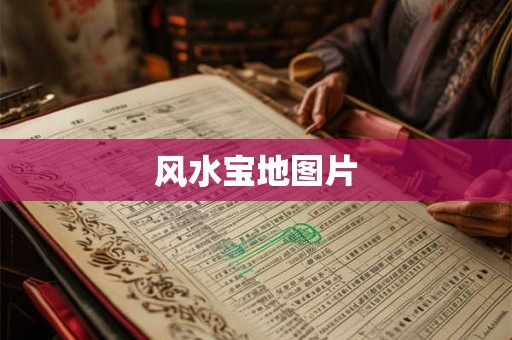 风水宝地图片