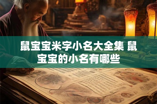 鼠宝宝米字小名大全集 鼠宝宝的小名有哪些