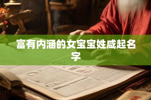 富有内涵的女宝宝姓咸起名字