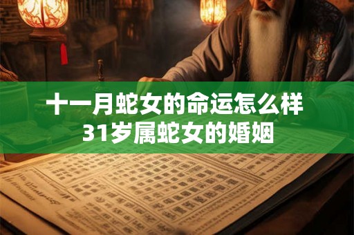 十一月蛇女的命运怎么样 31岁属蛇女的婚姻