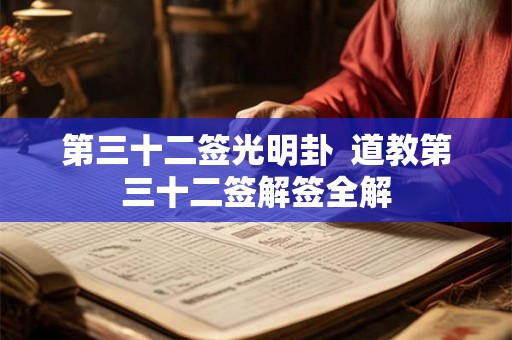 第三十二签光明卦  道教第三十二签解签全解
