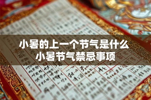 小暑的上一个节气是什么 小暑节气禁忌事项