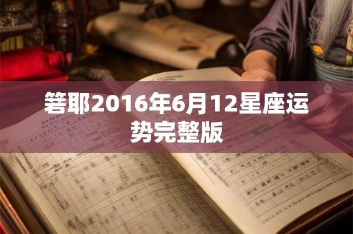 箬耶2016年6月12星座运势完整版