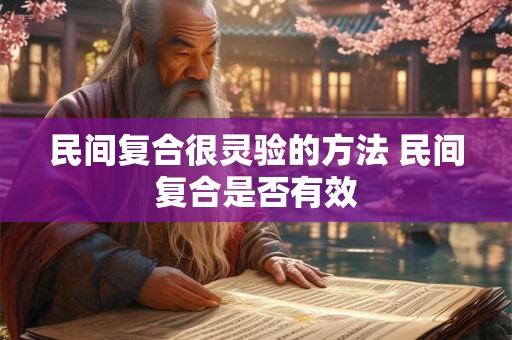 民间复合很灵验的方法 民间复合是否有效