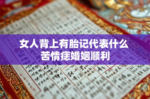 女人背上有胎记代表什么 苦情痣婚姻顺利