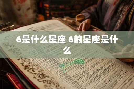 6是什么星座 6的星座是什么