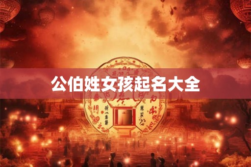 公伯姓女孩起名大全