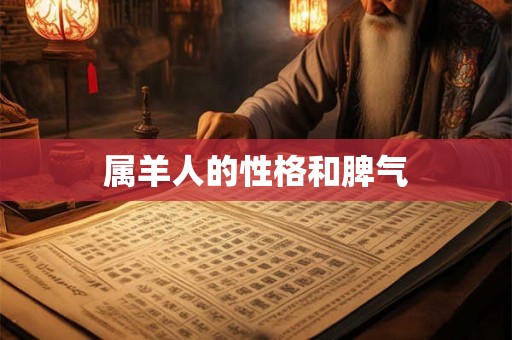 属羊人的性格和脾气