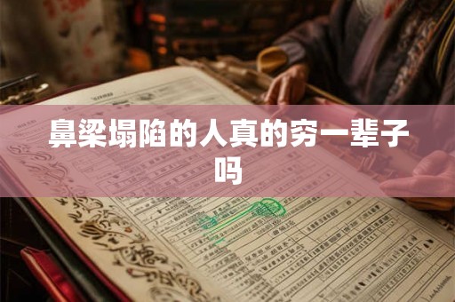 鼻梁塌陷的人真的穷一辈子吗