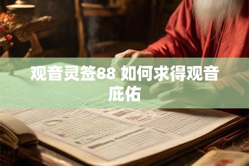 观音灵签88 如何求得观音庇佑