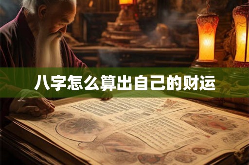八字怎么算出自己的财运