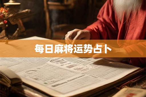 每日麻将运势占卜