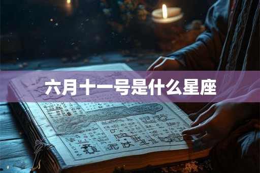 六月十一号是什么星座