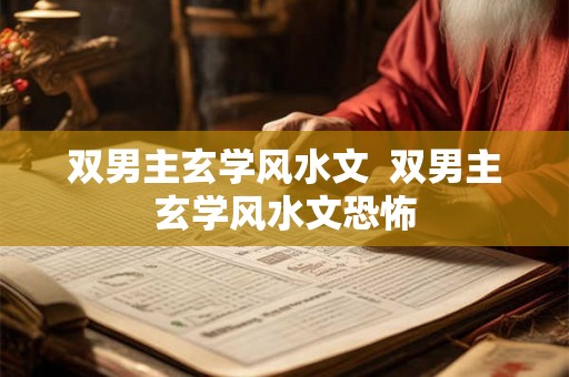 双男主玄学风水文  双男主玄学风水文恐怖