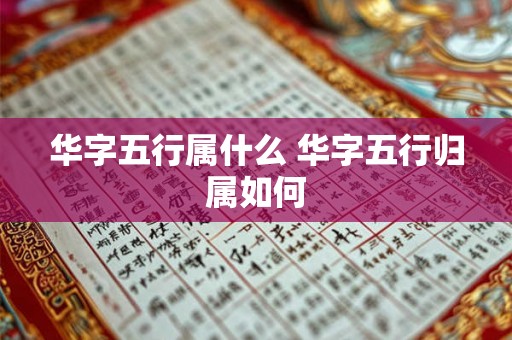 华字五行属什么 华字五行归属如何