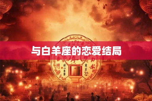 与白羊座的恋爱结局