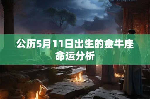 公历5月11日出生的金牛座命运分析