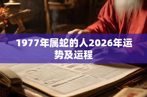 1977年属蛇的人2026年运势及运程