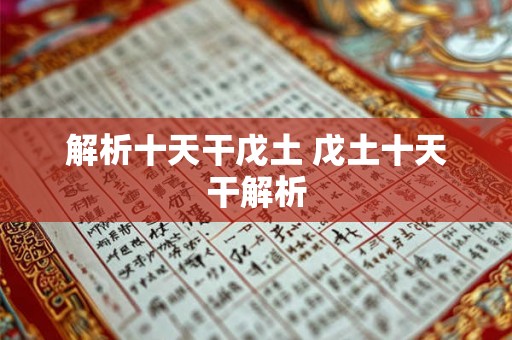 解析十天干戊土 戊土十天干解析 解析十天干戊土 戊土十天干解析