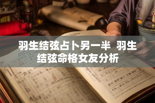 羽生结弦占卜另一半  羽生结弦命格女友分析
