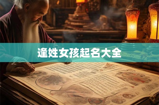 逢姓女孩起名大全 逢姓女孩起名大全