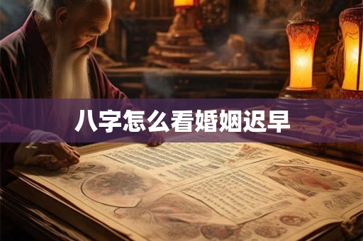 八字怎么看婚姻迟早