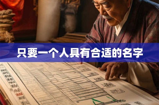 只要一个人具有合适的名字
