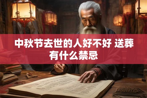 中秋节去世的人好不好 送葬有什么禁忌