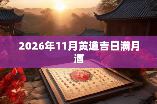 2026年11月黄道吉日满月酒
