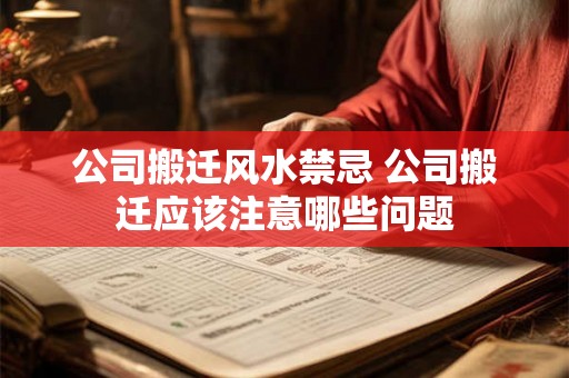 公司搬迁风水禁忌 公司搬迁应该注意哪些问题