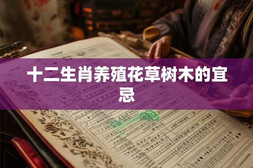 十二生肖养殖花草树木的宜忌
