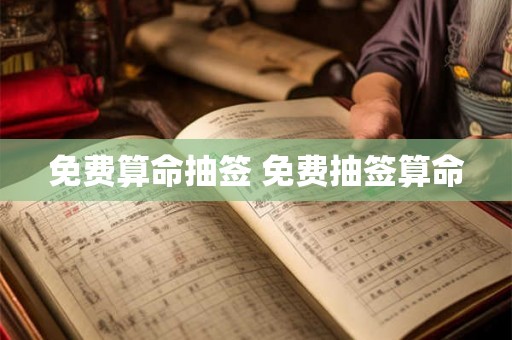 免费算命抽签 免费抽签算命