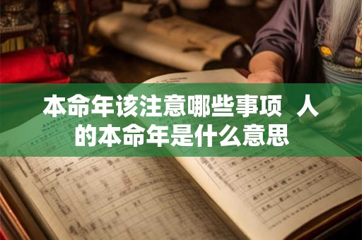 本命年该注意哪些事项  人的本命年是什么意思