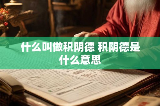 什么叫做积阴德 积阴德是什么意思 什么叫做积阴德 积阴德是什么意思