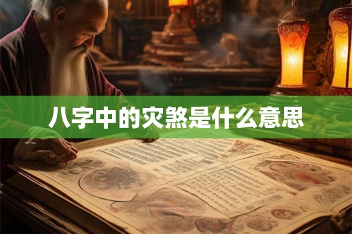 八字中的灾煞是什么意思