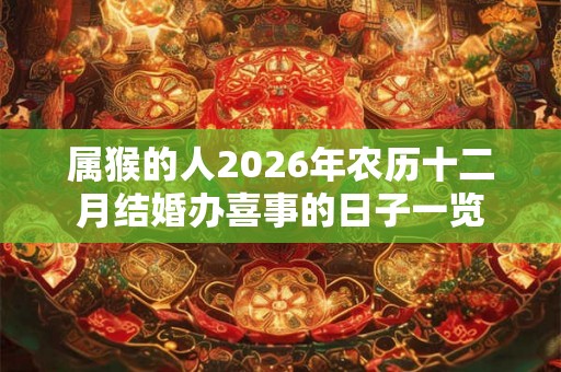 属猴的人2026年农历十二月结婚办喜事的日子一览