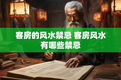 客房的风水禁忌 客房风水有哪些禁忌