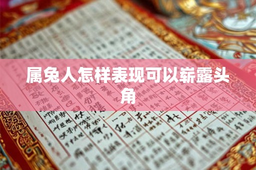 属兔人怎样表现可以崭露头角